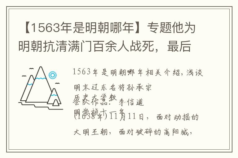 【1563年是明朝哪年】專題他為明朝抗清滿門百余人戰(zhàn)死，最后連多爾袞都為他動容