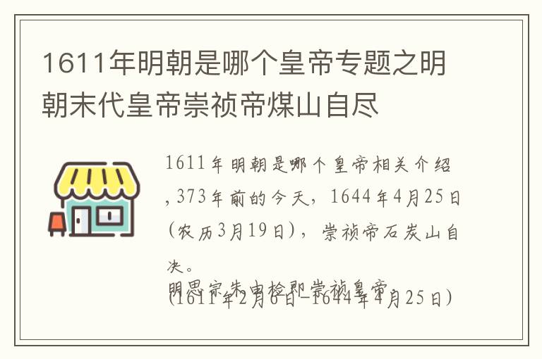 1611年明朝是哪個(gè)皇帝專題之明朝末代皇帝崇禎帝煤山自盡