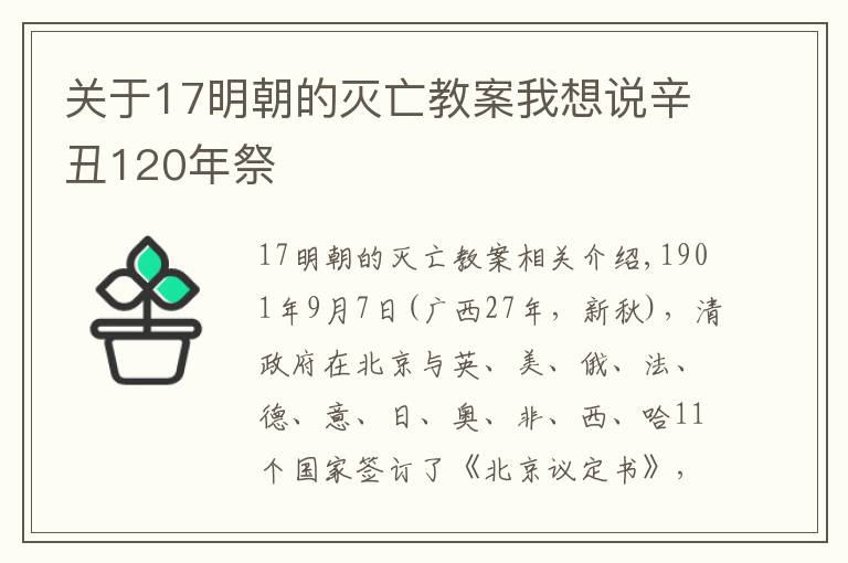 關(guān)于17明朝的滅亡教案我想說辛丑120年祭