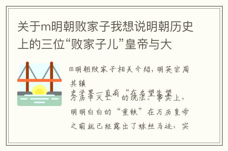 關(guān)于m明朝敗家子我想說(shuō)明朝歷史上的三位“敗家子兒”皇帝與大明王朝的衰亡（上）