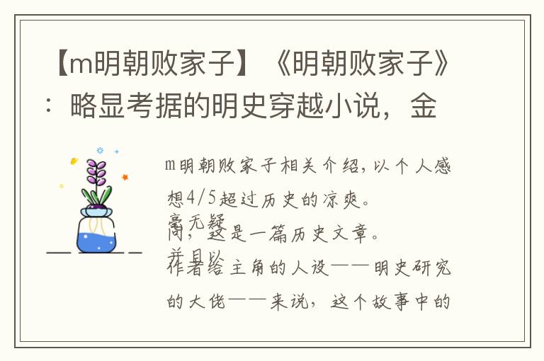 【m明朝敗家子】《明朝敗家子》：略顯考據(jù)的明史穿越小說(shuō)，金手指方面?zhèn)戎厮?></a></div>
              <div   id=