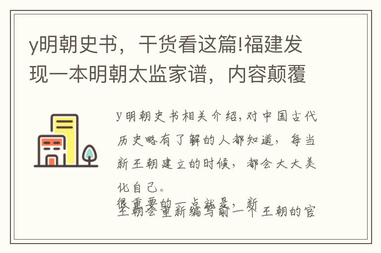 y明朝史書，干貨看這篇!福建發(fā)現(xiàn)一本明朝太監(jiān)家譜，內(nèi)容顛覆史書，清朝果然大肆篡改明史