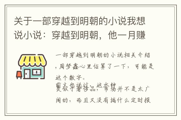 關于一部穿越到明朝的小說我想說小說：穿越到明朝，他一月賺數千兩銀子，卻因此惹官方人士惦記