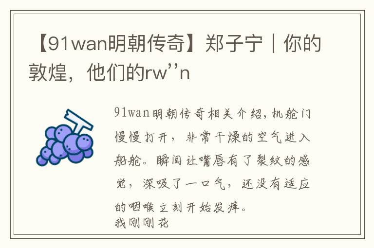 【91wan明朝傳奇】鄭子寧︱你的敦煌，他們的rw’’n