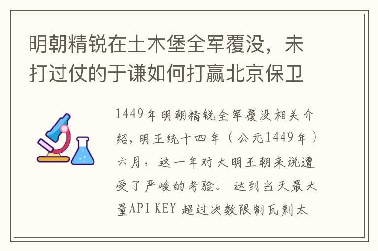 明朝精銳在土木堡全軍覆沒，未打過仗的于謙如何打贏北京保衛(wèi)戰(zhàn)？