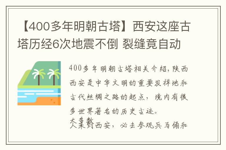 【400多年明朝古塔】西安這座古塔歷經(jīng)6次地震不倒 裂縫竟自動(dòng)復(fù)合 已入選世界遺產(chǎn)