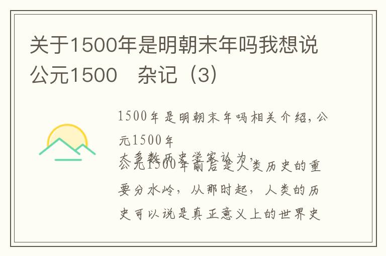 關(guān)于1500年是明朝末年嗎我想說公元1500   雜記（3）