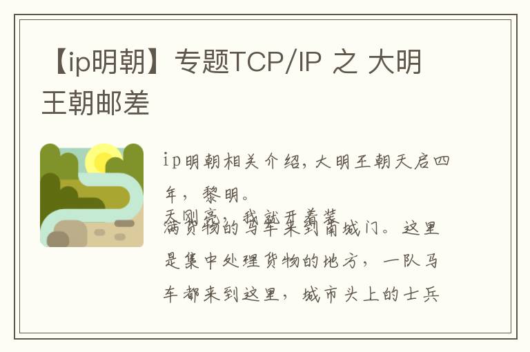 【ip明朝】專題TCP/IP 之 大明王朝郵差