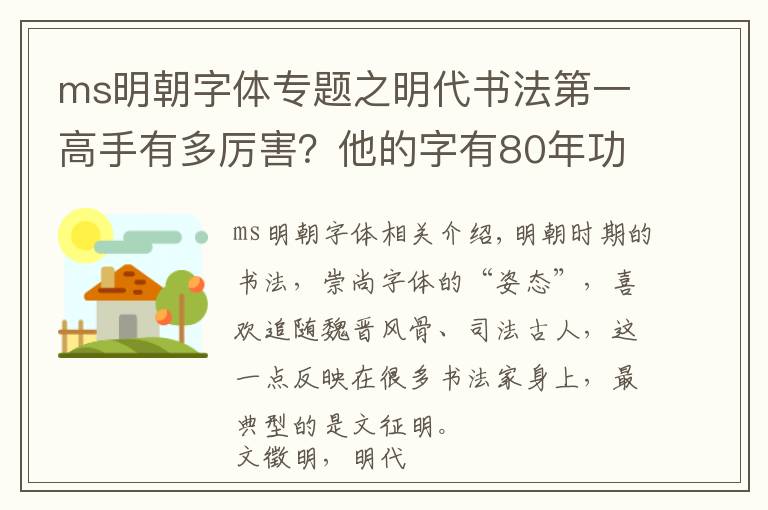 ms明朝字體專題之明代書法第一高手有多厲害？他的字有80年功力，震撼整個(gè)書法史