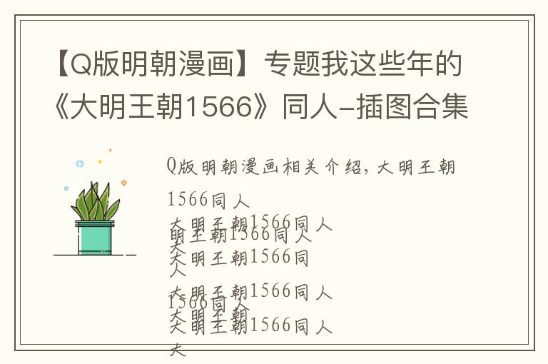 【Q版明朝漫畫】專題我這些年的《大明王朝1566》同人-插圖合集