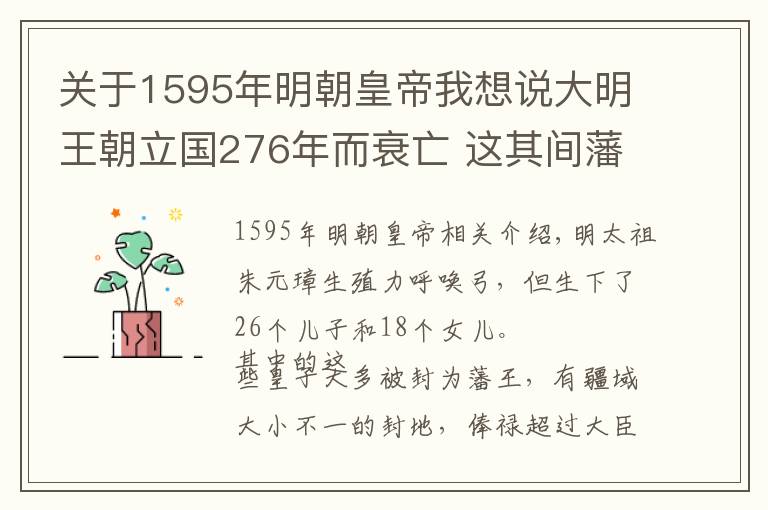 關(guān)于1595年明朝皇帝我想說大明王朝立國276年而衰亡 這其間藩王們卻在忙著做助推