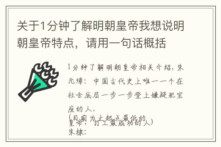 關(guān)于1分鐘了解明朝皇帝我想說明朝皇帝特點(diǎn)，請用一句話概括