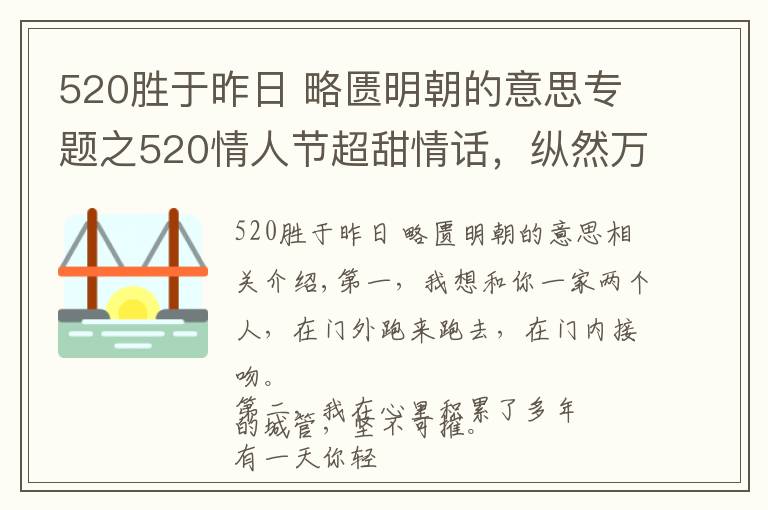 520勝于昨日 略匱明朝的意思專(zhuān)題之520情人節(jié)超甜情話，縱然萬(wàn)人如我意，怎敵你一句我喜歡你！