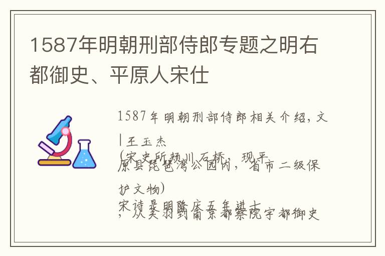 1587年明朝刑部侍郎專題之明右都御史、平原人宋仕