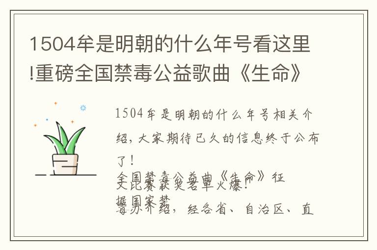 1504牟是明朝的什么年號看這里!重磅全國禁毒公益歌曲《生命》征文比賽獲獎(jiǎng)名單公布！