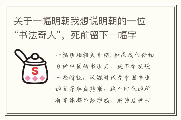 關(guān)于一幅明朝我想說明朝的一位“書法奇人”，死前留下一幅字，被譽(yù)為“千古絕唱”