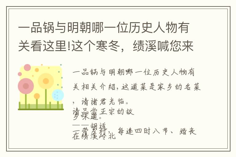 一品鍋與明朝哪一位歷史人物有關(guān)看這里!這個寒冬，績溪喊您來吃熱騰騰的一品鍋！