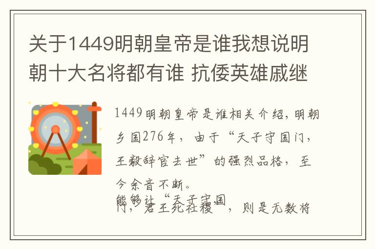 關(guān)于1449明朝皇帝是誰我想說明朝十大名將都有誰 抗倭英雄戚繼光排第二 第一無可非議