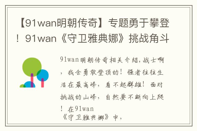 【91wan明朝傳奇】專題勇于攀登！91wan《守衛(wèi)雅典娜》挑戰(zhàn)角斗場