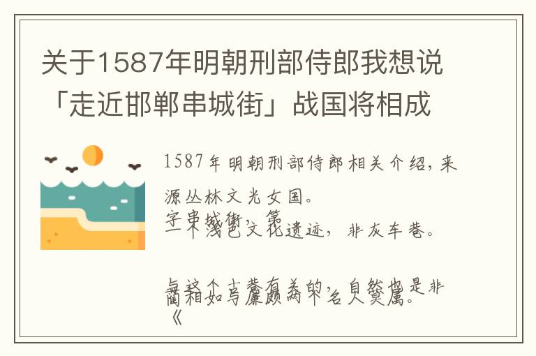 關(guān)于1587年明朝刑部侍郎我想說(shuō)「走近邯鄲串城街」戰(zhàn)國(guó)將相成就明代古巷——回車巷