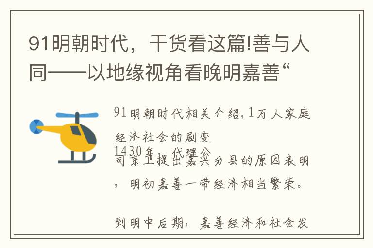 91明朝時代，干貨看這篇!善與人同——以地緣視角看晚明嘉善“善文化”發(fā)展與傳承（一）