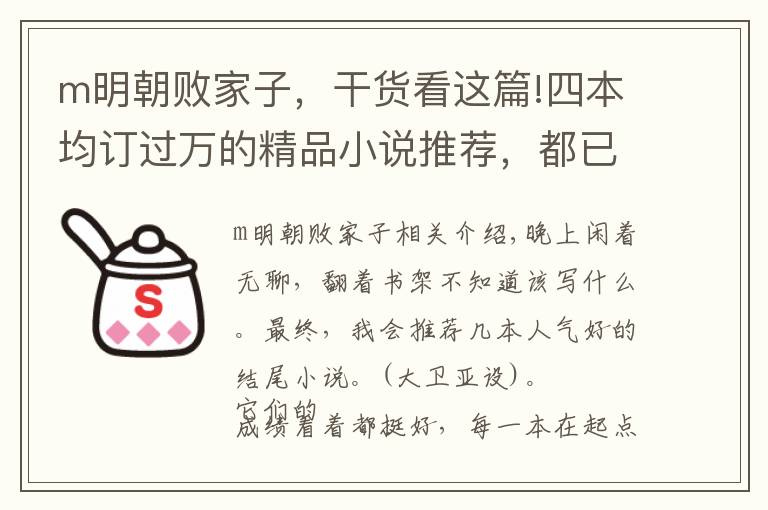 m明朝敗家子，干貨看這篇!四本均訂過(guò)萬(wàn)的精品小說(shuō)推薦，都已經(jīng)完結(jié)，可以一次看個(gè)痛快