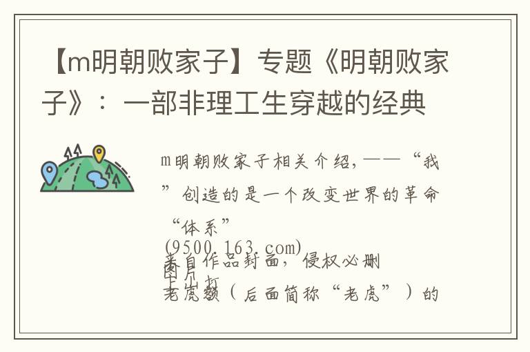 【m明朝敗家子】專題《明朝敗家子》：一部非理工生穿越的經(jīng)典作品