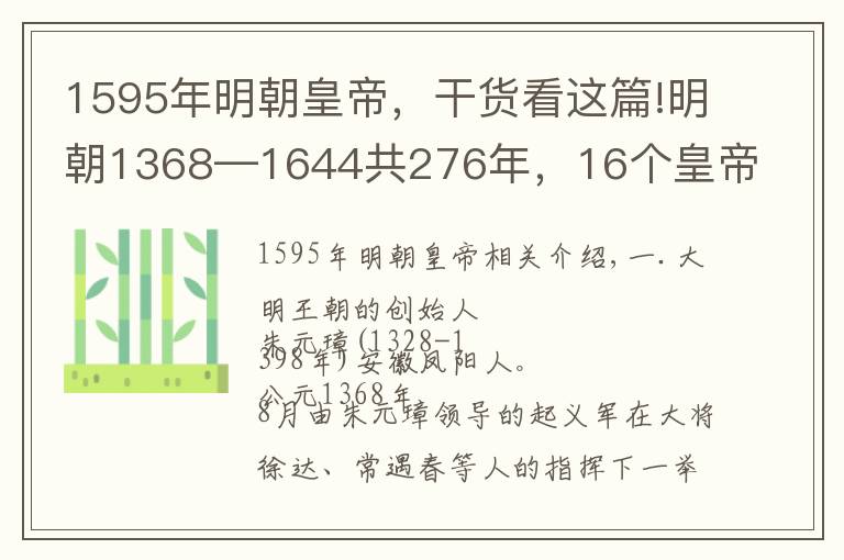 1595年明朝皇帝，干貨看這篇!明朝1368—1644共276年，16個(gè)皇帝順序年號、廟號紀(jì)年表