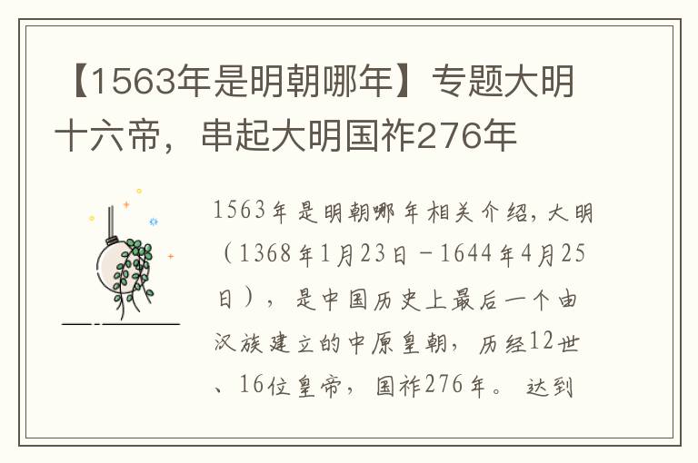 【1563年是明朝哪年】專題大明十六帝，串起大明國(guó)祚276年