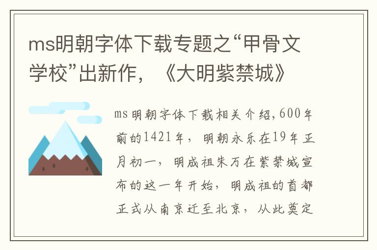 ms明朝字體下載專題之“甲骨文學(xué)校”出新作，《大明紫禁城》讓孩子體驗明朝生活