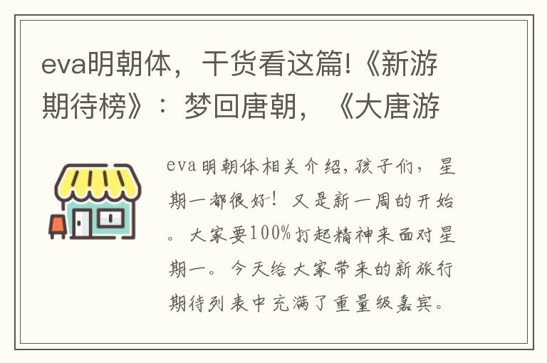 eva明朝體，干貨看這篇!《新游期待榜》：夢回唐朝，《大唐游仙記》降臨！