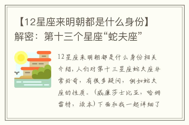 【12星座來明朝都是什么身份】解密：第十三個(gè)星座“蛇夫座”，你了解多少？