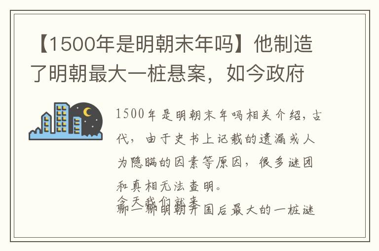 【1500年是明朝末年嗎】他制造了明朝最大一樁懸案，如今政府懸賞100萬求破解