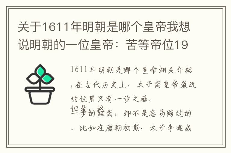 關于1611年明朝是哪個皇帝我想說明朝的一位皇帝：苦等帝位19年，卻僅僅在位29天