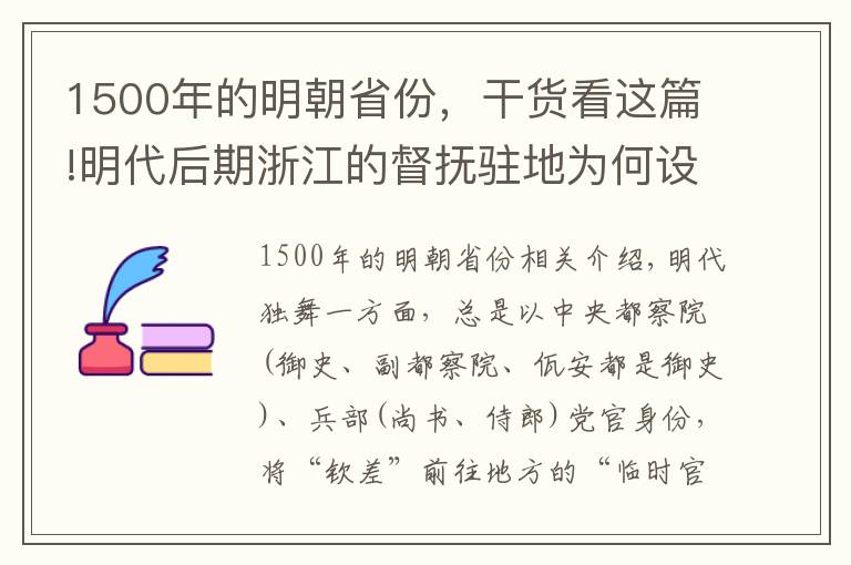 1500年的明朝省份，干貨看這篇!明代后期浙江的督撫駐地為何設(shè)在鎮(zhèn)海？