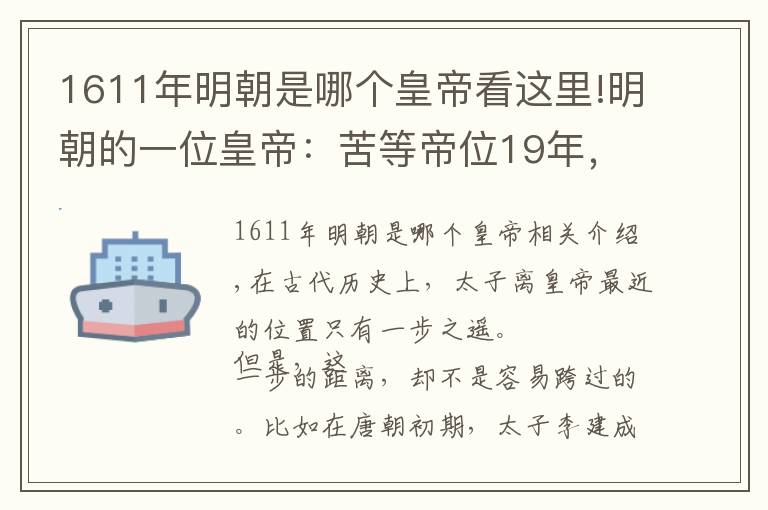 1611年明朝是哪個皇帝看這里!明朝的一位皇帝：苦等帝位19年，卻僅僅在位29天