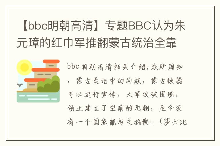 【bbc明朝高清】專題BBC認(rèn)為朱元璋的紅巾軍推翻蒙古統(tǒng)治全靠它！你能服氣嗎？