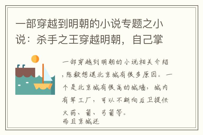 一部穿越到明朝的小說專題之小說：殺手之王穿越明朝，自己掌握兵權，要以自己來拯救世界