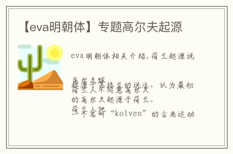 【eva明朝體】專題高爾夫起源