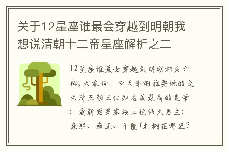 關(guān)于12星座誰最會(huì)穿越到明朝我想說清朝十二帝星座解析之二——「康雍乾“朕星情，真性情”（上）」