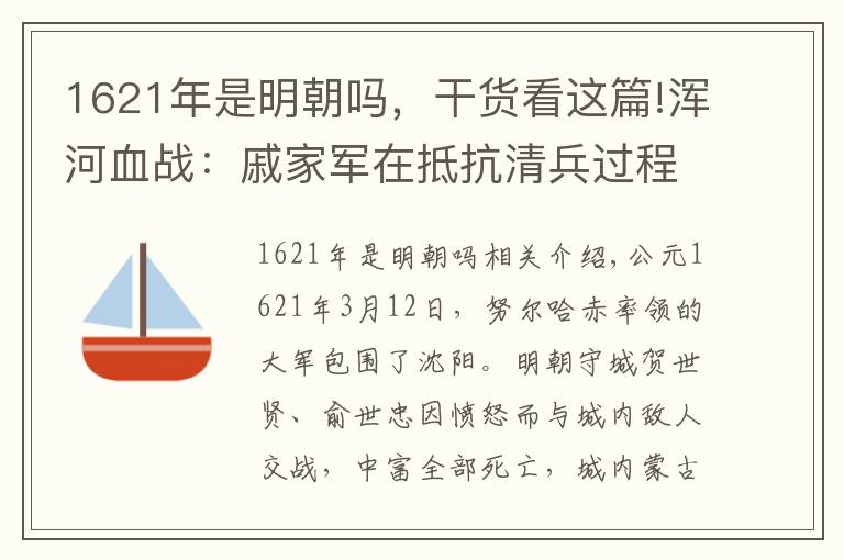 1621年是明朝嗎，干貨看這篇!渾河血戰(zhàn)：戚家軍在抵抗清兵過程中結(jié)束了歷史使命