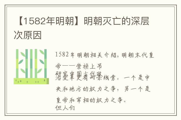 【1582年明朝】明朝滅亡的深層次原因