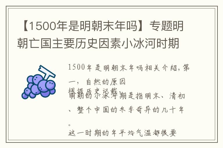 【1500年是明朝末年嗎】專題明朝亡國主要歷史因素小冰河時期