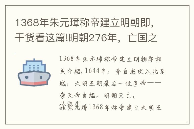 1368年朱元璋稱帝建立明朝即，干貨看這篇!明朝276年，亡國之君崇禎的年號用了265年，直到甲午戰(zhàn)爭