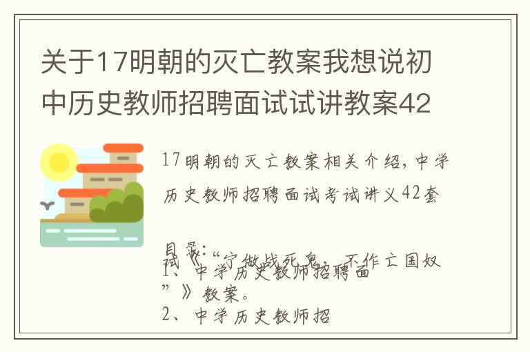 關(guān)于17明朝的滅亡教案我想說初中歷史教師招聘面試試講教案42套