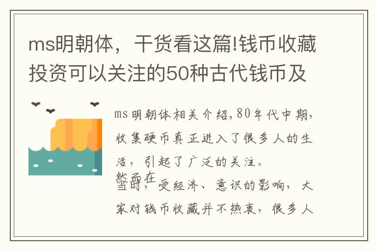 ms明朝體，干貨看這篇!錢幣收藏投資可以關(guān)注的50種古代錢幣及12種銀元的成交記錄