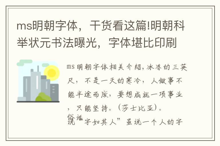 ms明朝字體，干貨看這篇!明朝科舉狀元書(shū)法曝光，字體堪比印刷體，丑書(shū)大師：沒(méi)有藝術(shù)感