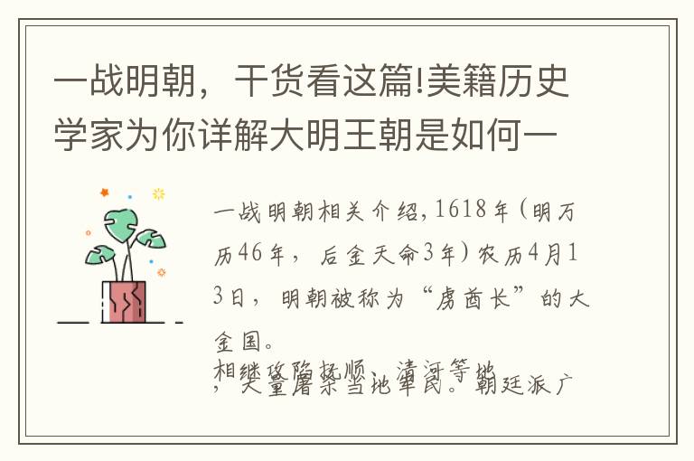 一戰(zhàn)明朝，干貨看這篇!美籍歷史學家為你詳解大明王朝是如何一戰(zhàn)而喪失在遼東軍事優(yōu)勢的