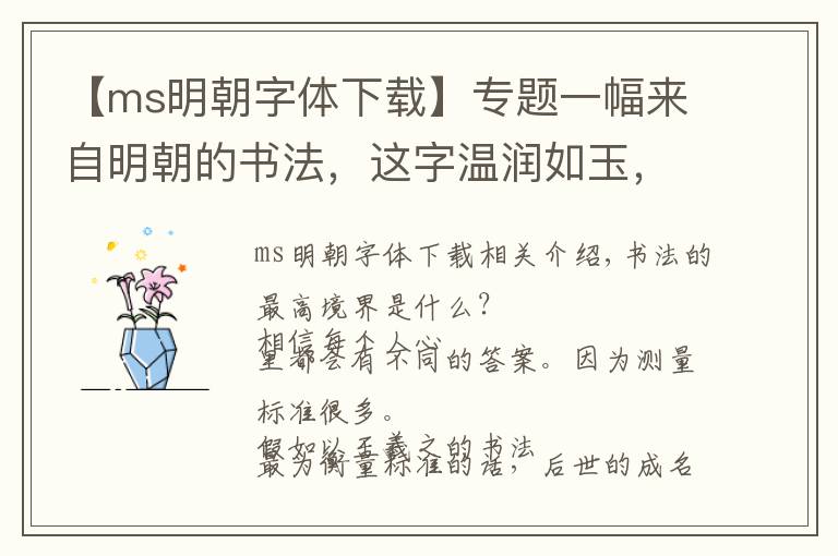 【ms明朝字體下載】專題一幅來自明朝的書法，這字溫潤如玉，極具“書卷氣”