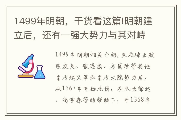 1499年明朝，干貨看這篇!明朝建立后，還有一強(qiáng)大勢(shì)力與其對(duì)峙兩百多年，明朝亡了它也亡了